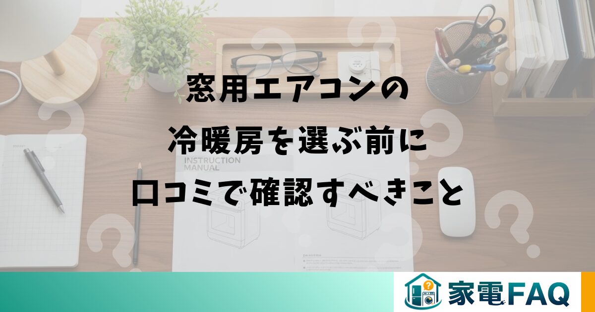 窓用エアコンの冷暖房を選ぶ前に口コミで確認すべきこと