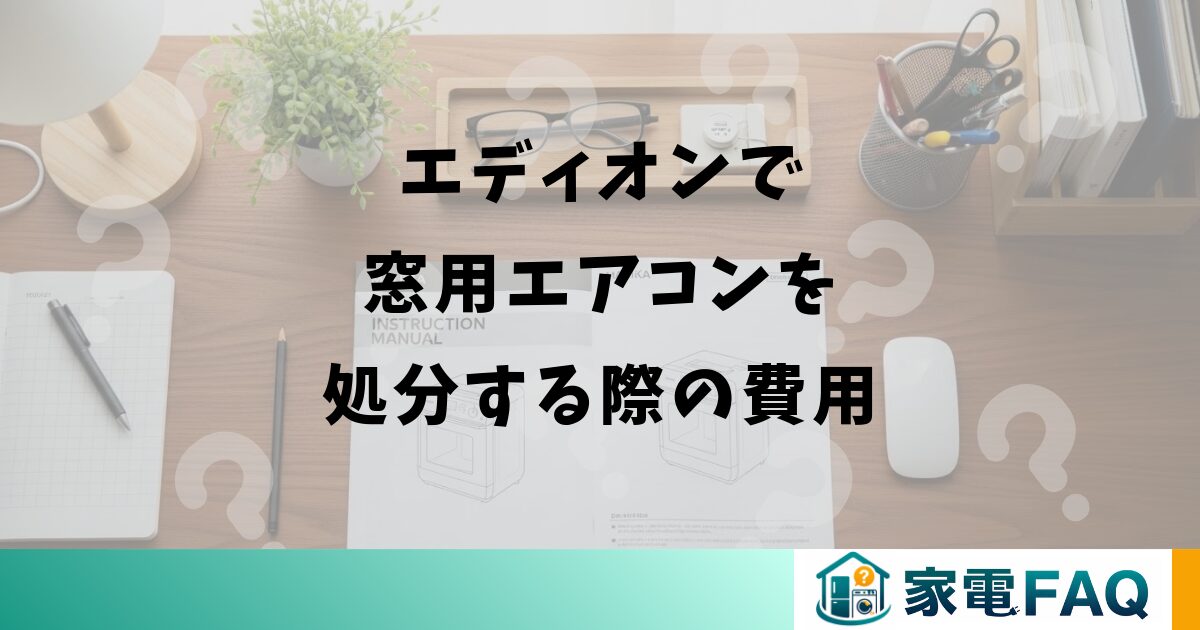 エディオンで窓用エアコンを処分する際の費用