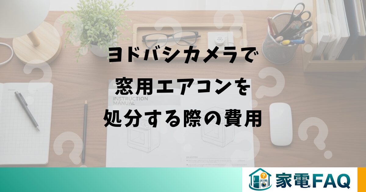 ヨドバシカメラで窓用エアコンを処分する際の費用