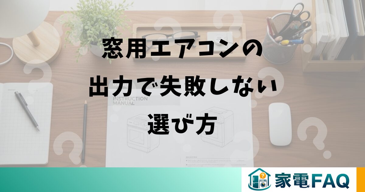 窓用エアコンの出力で失敗しない選び方