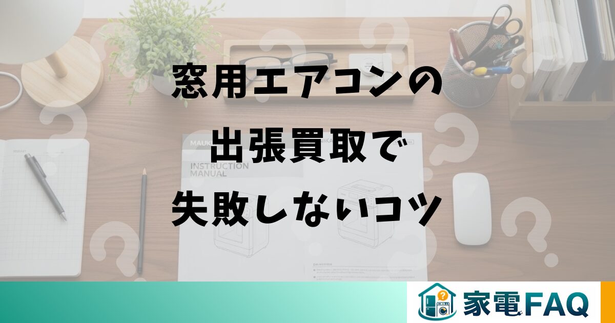 窓用エアコンの出張買取で失敗しないコツ