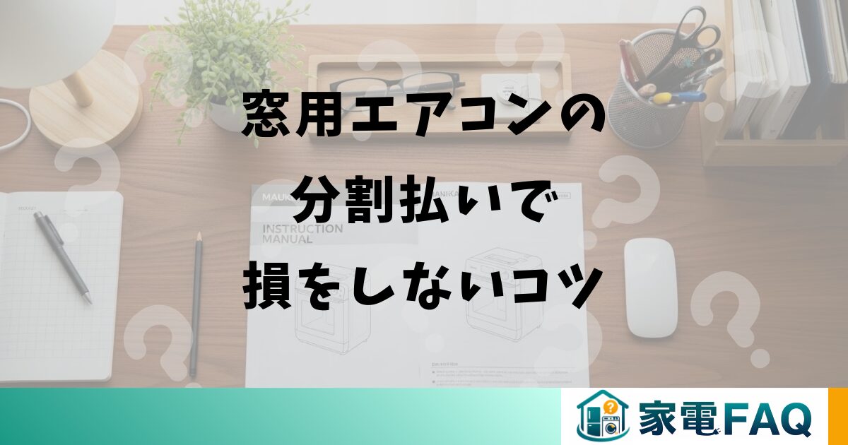 窓用エアコンの分割払いで損をしないコツ
