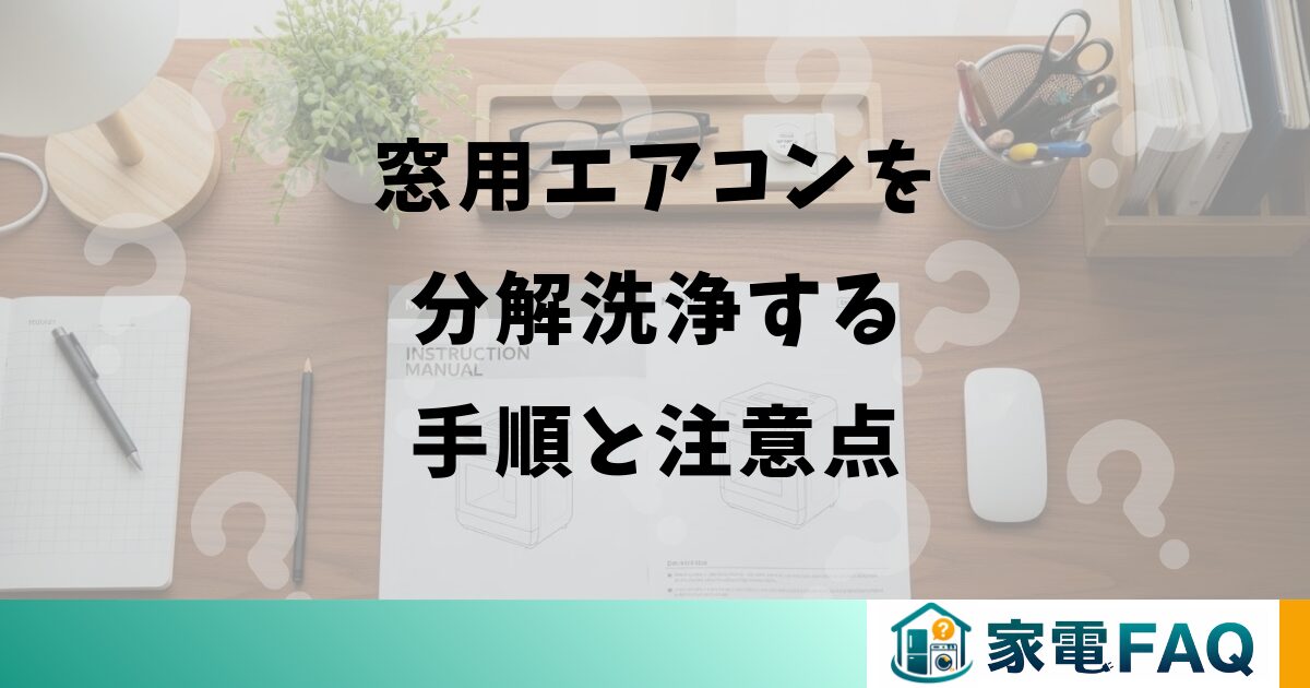窓用エアコンを分解洗浄する手順と注意点