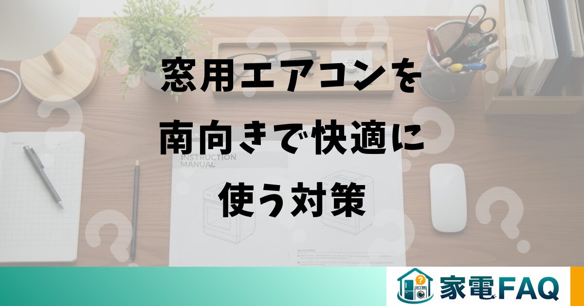 窓用エアコンを南向きで快適に使う対策