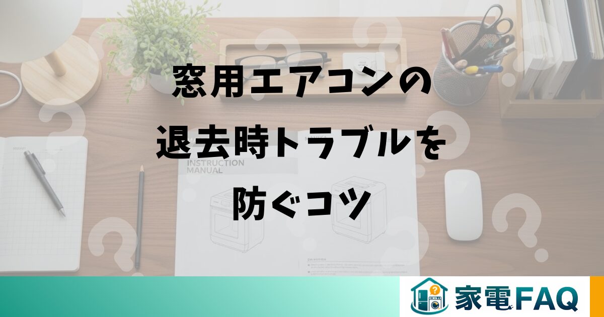 窓用エアコンの退去時トラブルを防ぐコツ