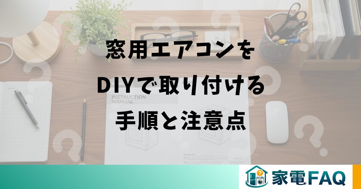 窓用エアコンをDIYで取り付ける手順と注意点