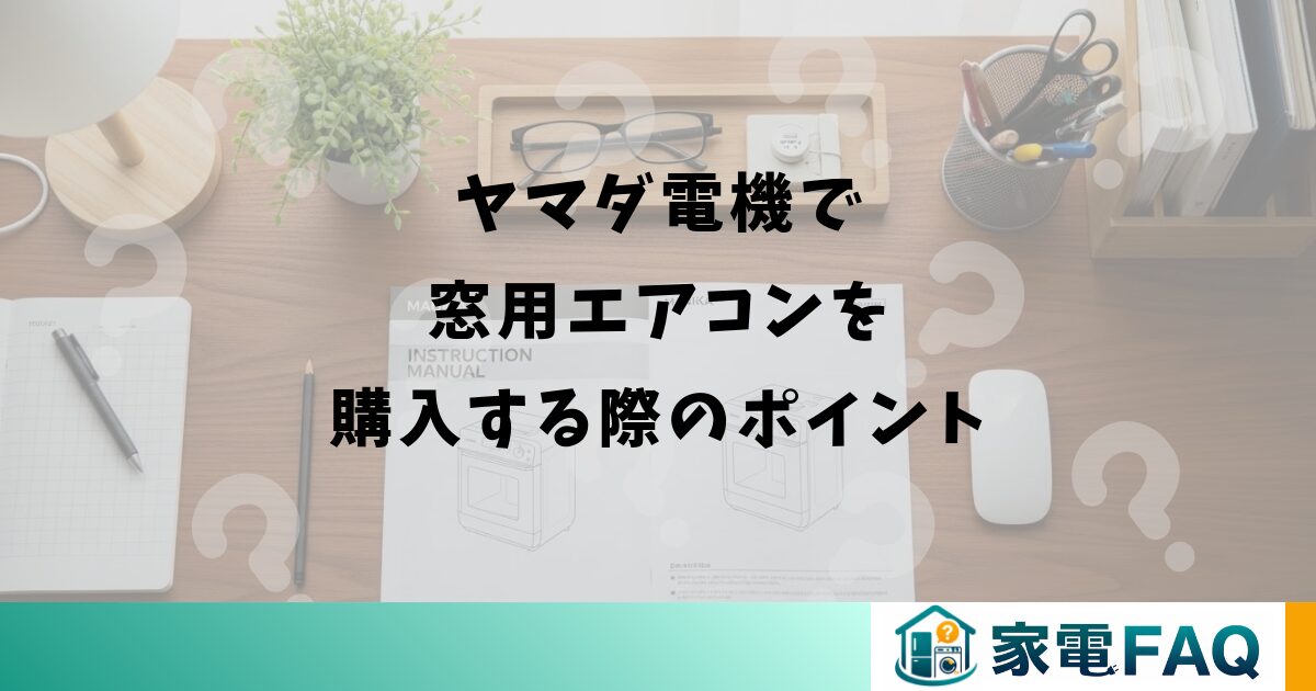 ヤマダ電機で窓用エアコンを購入する際のポイント