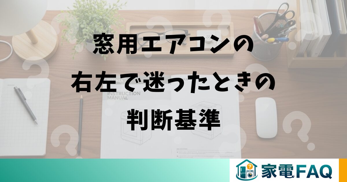 窓用エアコンの右左で迷ったときの判断基準