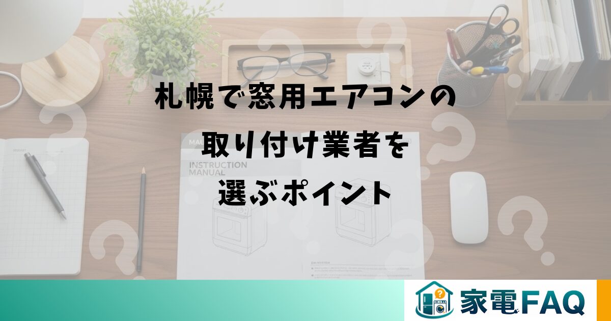 札幌で窓用エアコンの取り付け業者を選ぶポイント