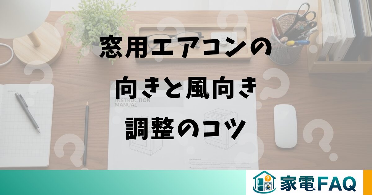 窓用エアコンの向きと風向き調整のコツ