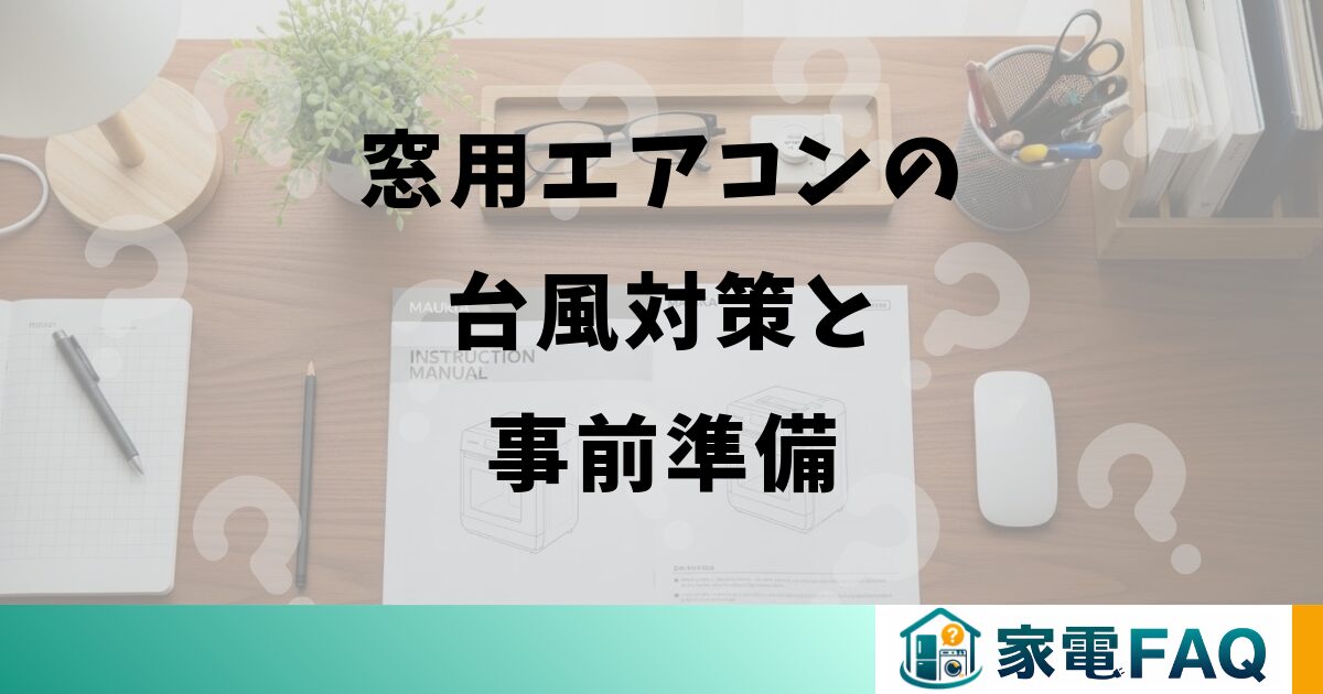 窓用エアコンの台風対策と事前準備