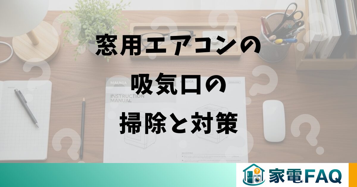 窓用エアコンの吸気口の掃除と対策