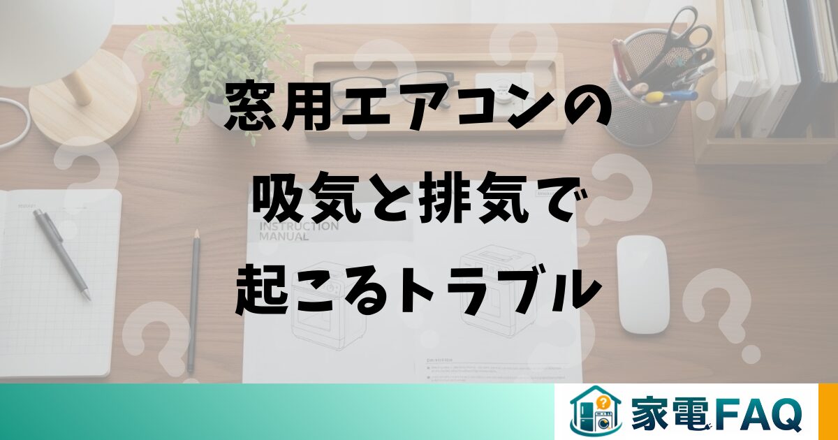 窓用エアコンの吸気と排気で起こるトラブル