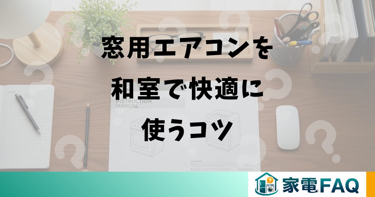 窓用エアコンを和室で快適に使うコツ