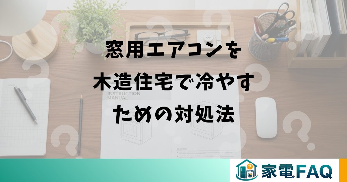 窓用エアコンを木造住宅で冷やすための対処法