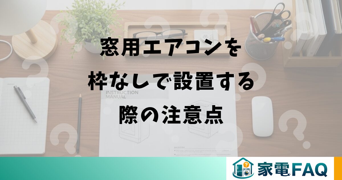 窓用エアコンを枠なしで設置する際の注意点