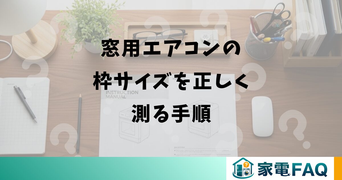 窓用エアコンの枠サイズを正しく測る手順