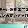 ハイアール窓用エアコンのリモコンの使い方と対処法