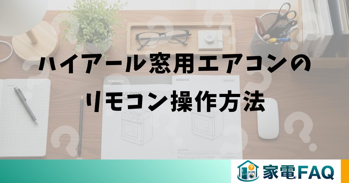 ハイアール窓用エアコンのリモコン操作方法