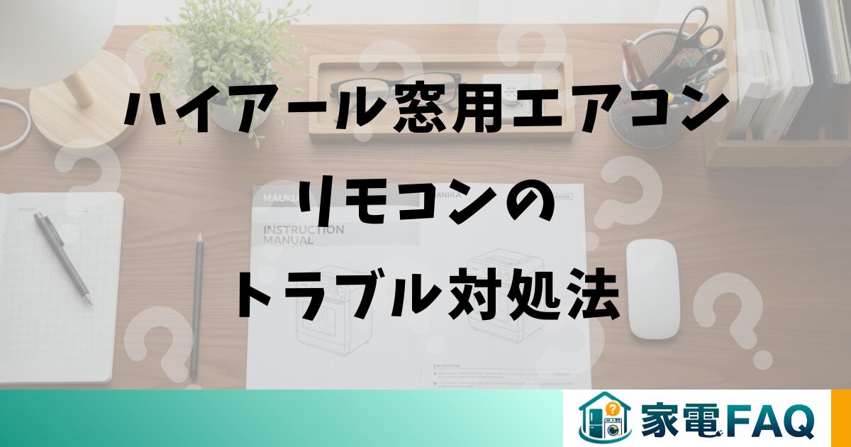 ハイアール窓用エアコンリモコンのトラブル対処法