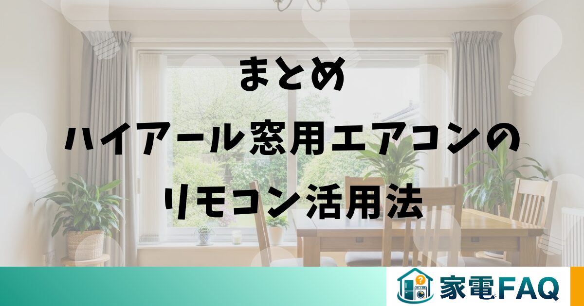 まとめハイアール窓用エアコンのリモコン活用法