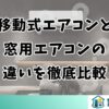 移動式エアコンと窓用エアコンの違いを徹底比較
