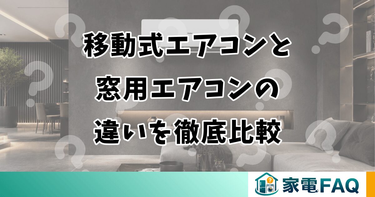 移動式エアコンと窓用エアコンの違いを徹底比較