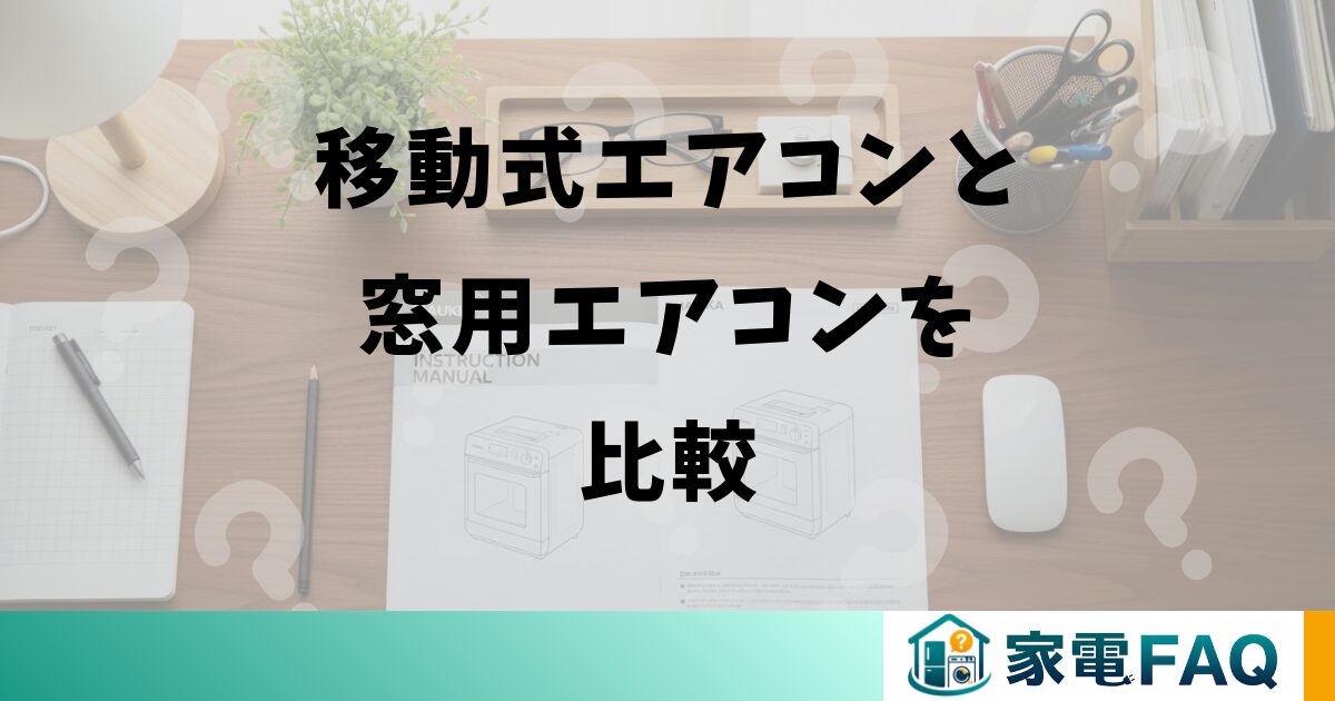移動式エアコンと窓用エアコンを比較