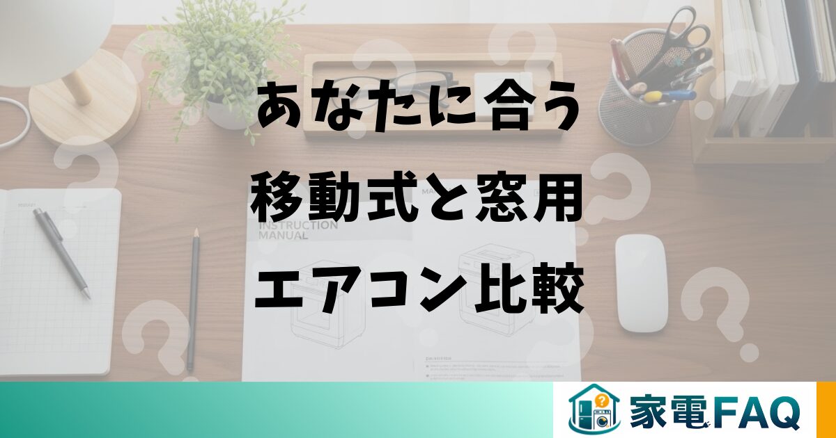 あなたに合う移動式と窓用エアコン比較