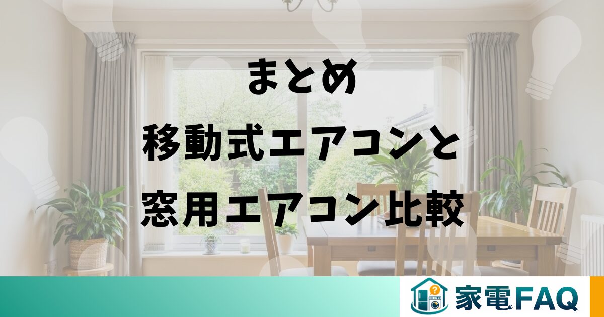 まとめ移動式エアコンと窓用エアコン比較