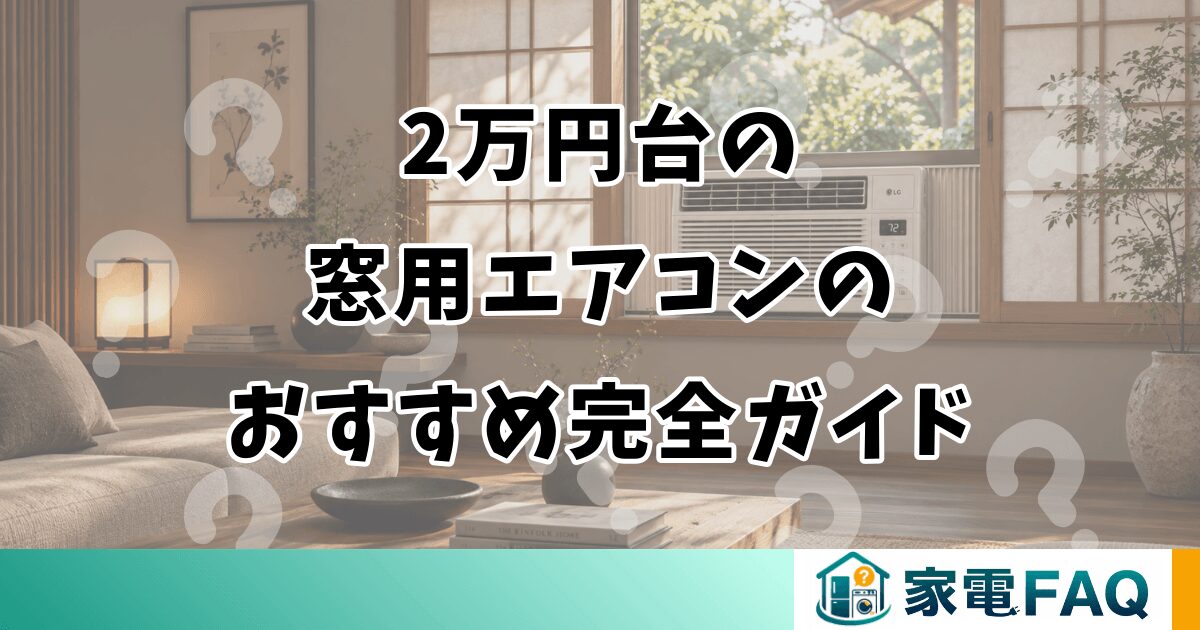 2万円台の窓用エアコンおすすめ完全ガイド