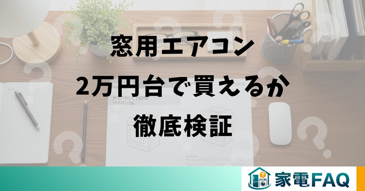 窓用エアコン2万円台で買えるか徹底検証