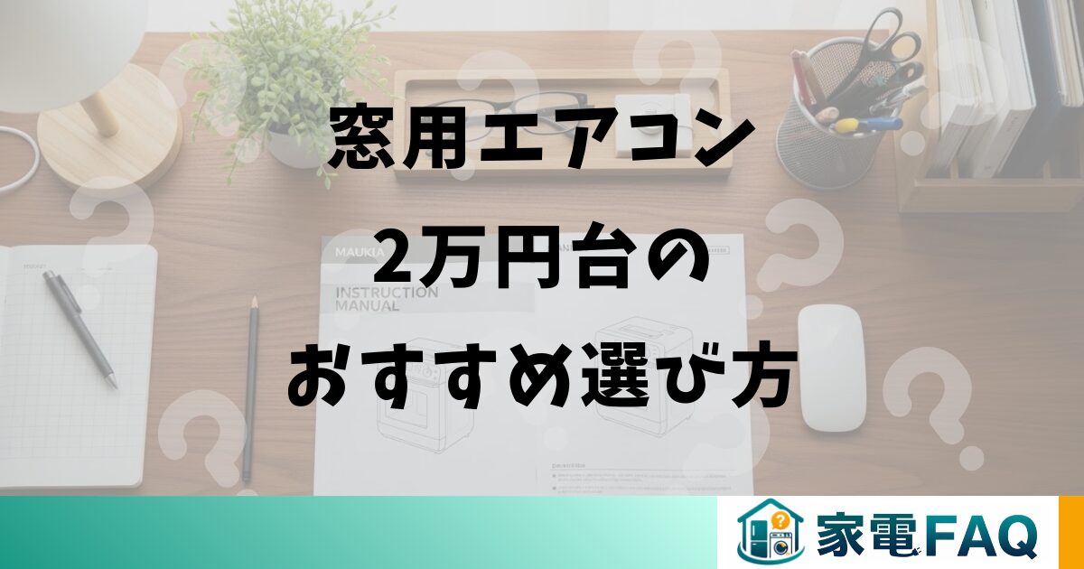 窓用エアコン2万円台のおすすめ選び方