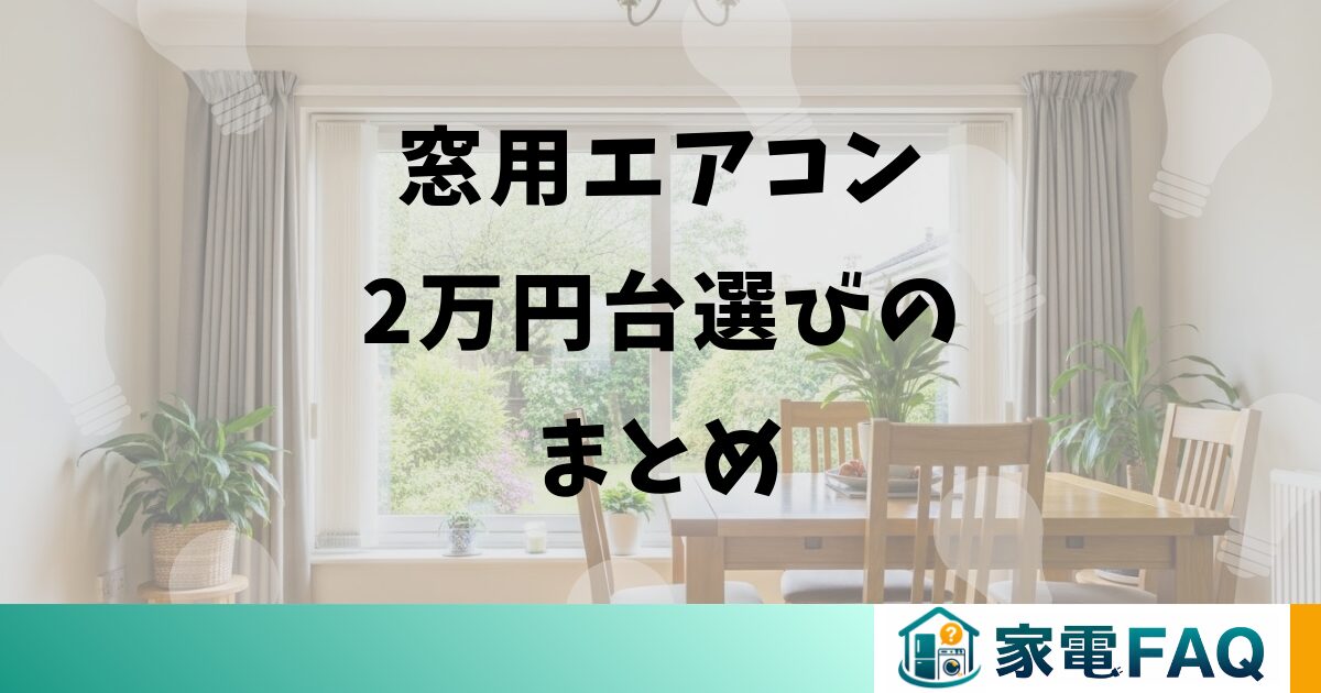 窓用エアコン2万円台選びのまとめ
