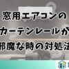 窓用エアコンのカーテンレールが邪魔な時の対処法