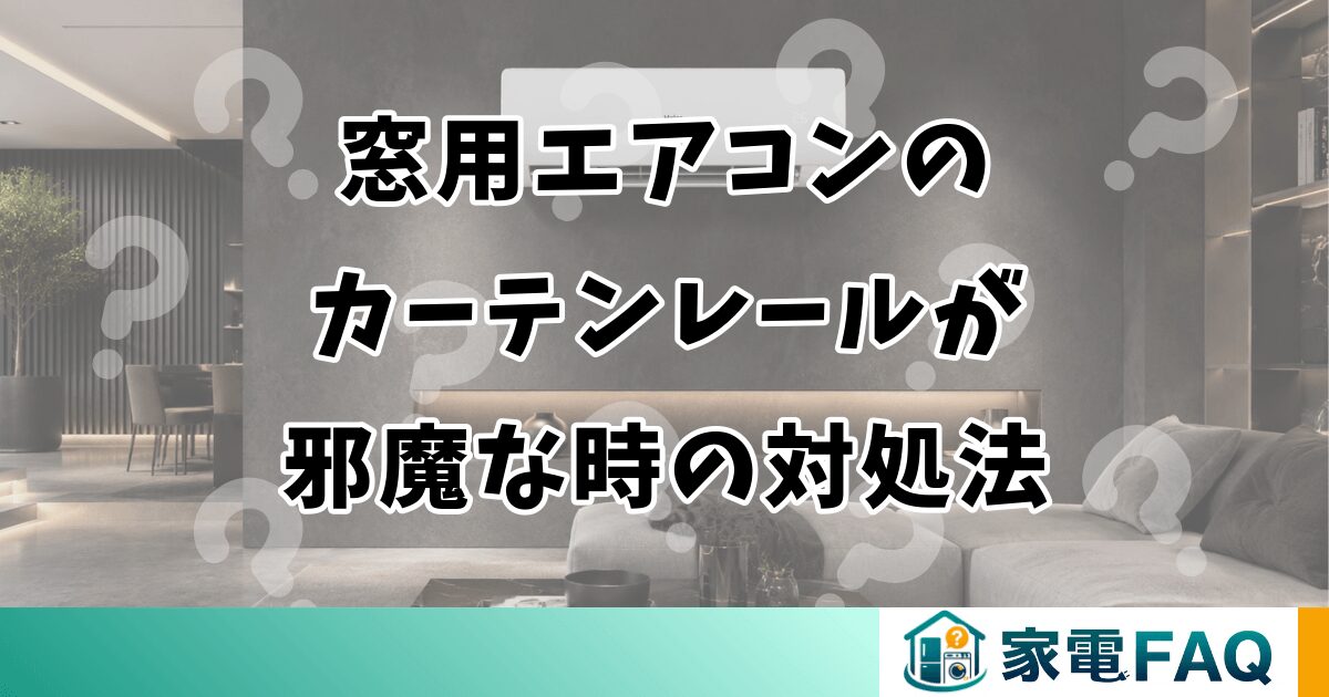 窓用エアコンのカーテンレールが邪魔な時の対処法