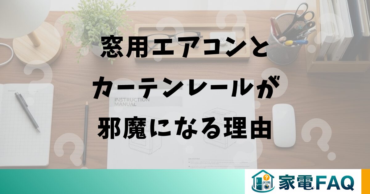 窓用エアコンとカーテンレールが邪魔になる理由