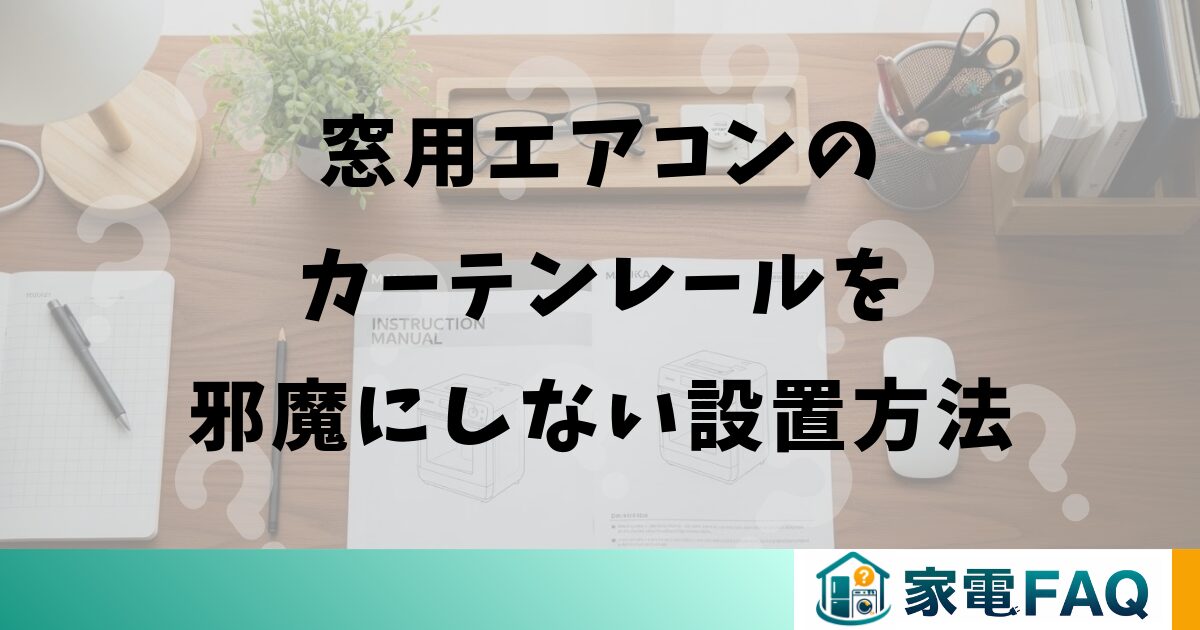 窓用エアコンのカーテンレールを邪魔にしない設置方法