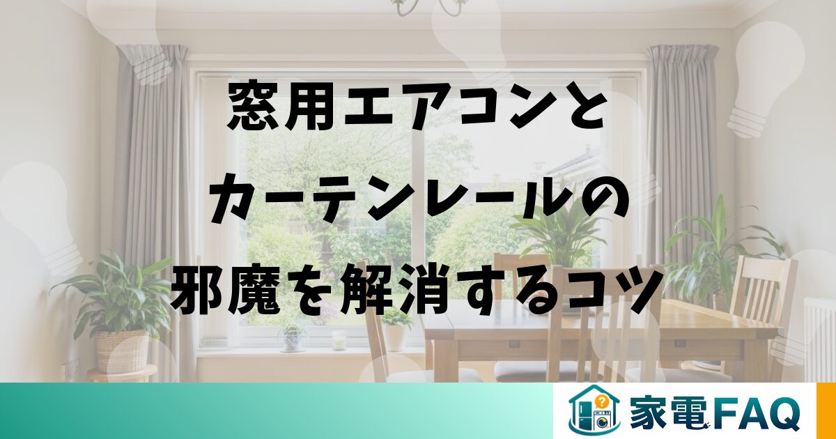 窓用エアコンとカーテンレールの邪魔を解消するコツ
