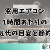 窓用エアコン1時間あたりの電気代の目安と節約法