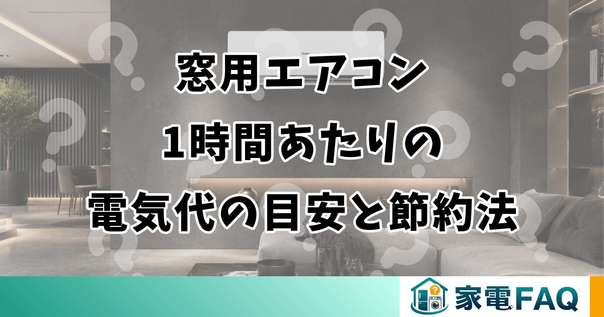窓用エアコン1時間あたりの電気代の目安と節約法