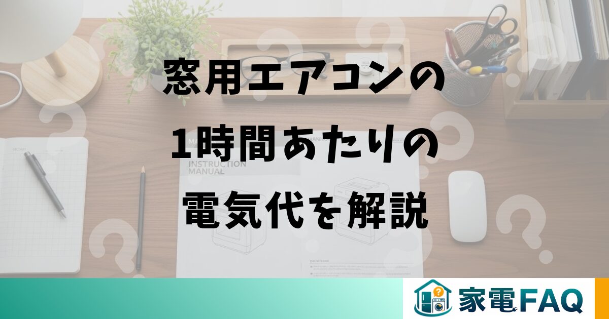 窓用エアコンの1時間あたりの電気代を解説
