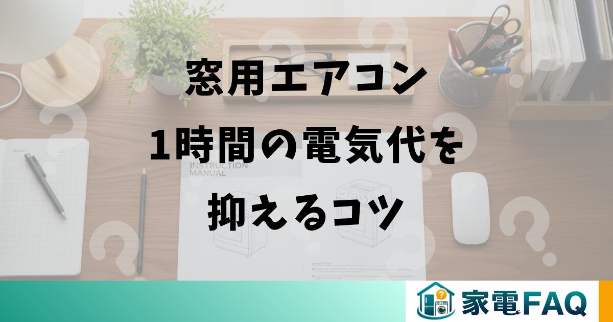 窓用エアコン1時間の電気代を抑えるコツ