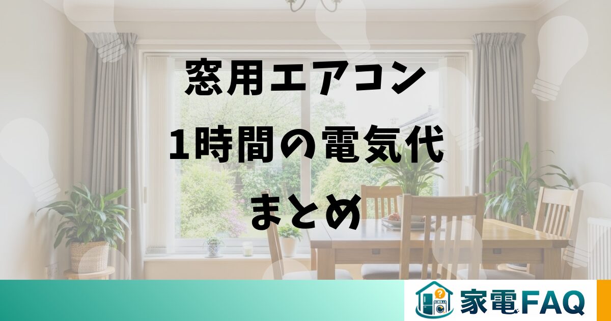 窓用エアコン1時間の電気代まとめ