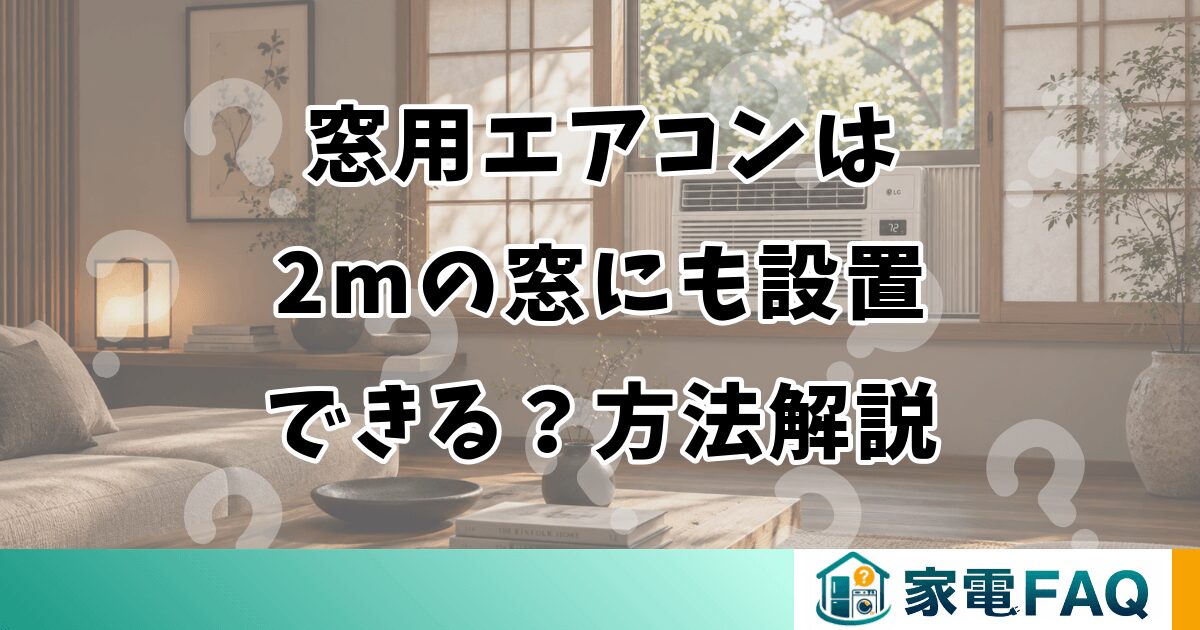 窓用エアコンは2mの窓にも設置できる？方法解説