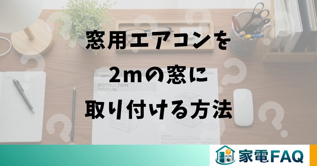 窓用エアコンを2mの窓に取り付ける方法