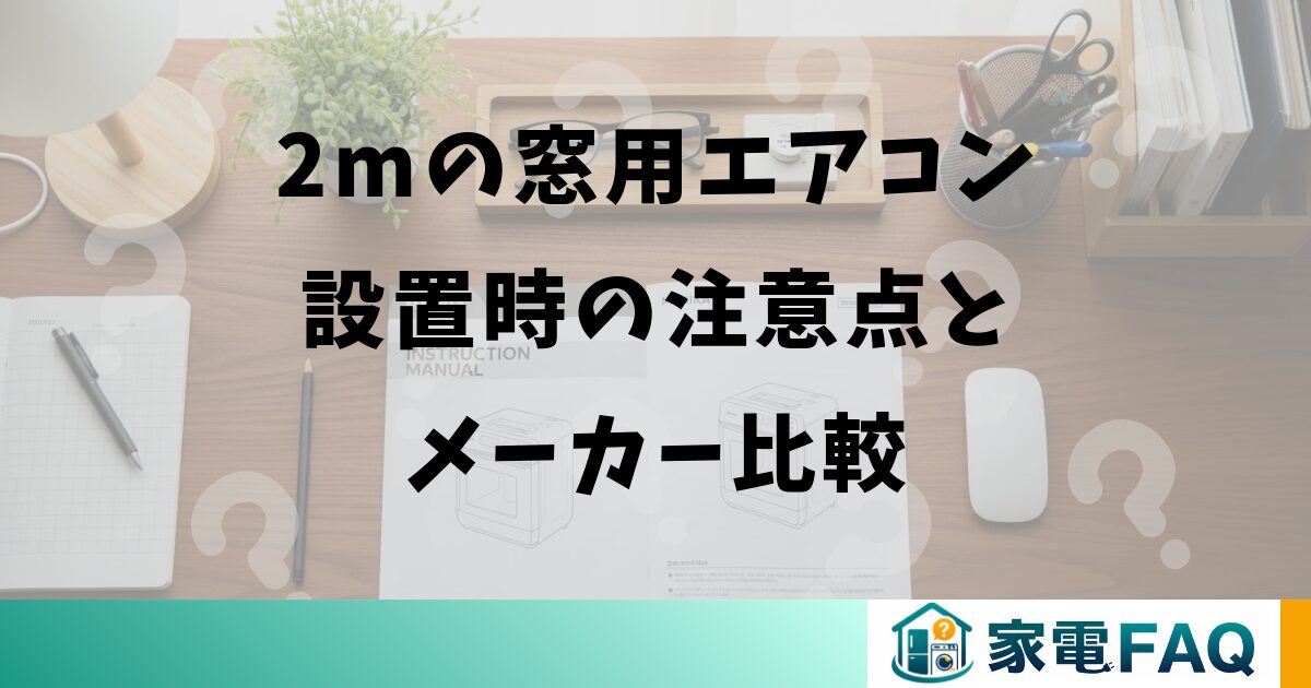2mの窓用エアコン設置時の注意点とメーカー比較