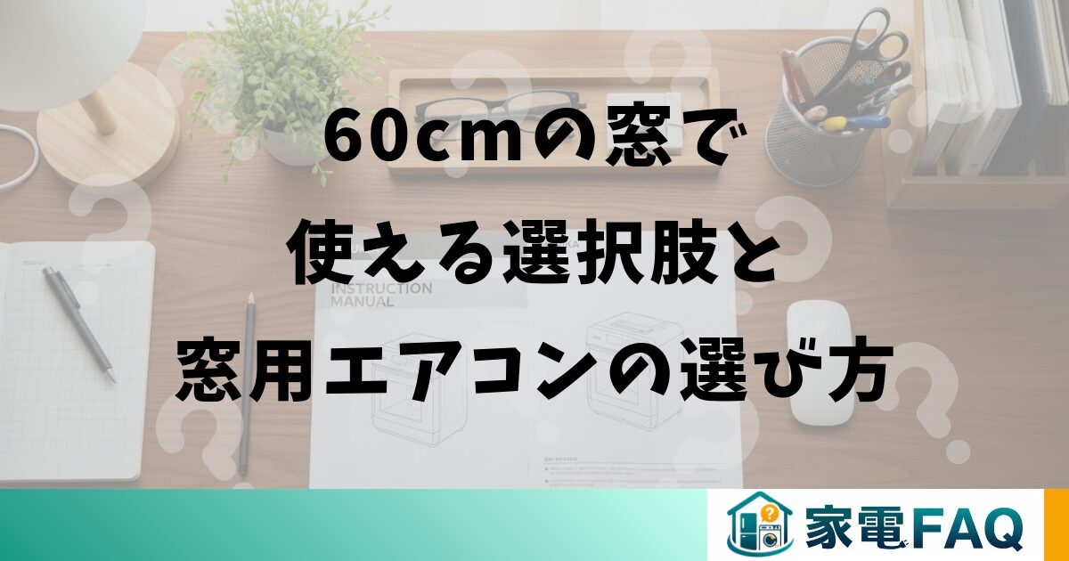 60cmの窓で使える選択肢と窓用エアコンの選び方