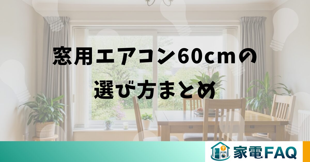 窓用エアコン60cmの選び方まとめ