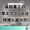 森田電工の窓用エアコンとは？特徴と選び方